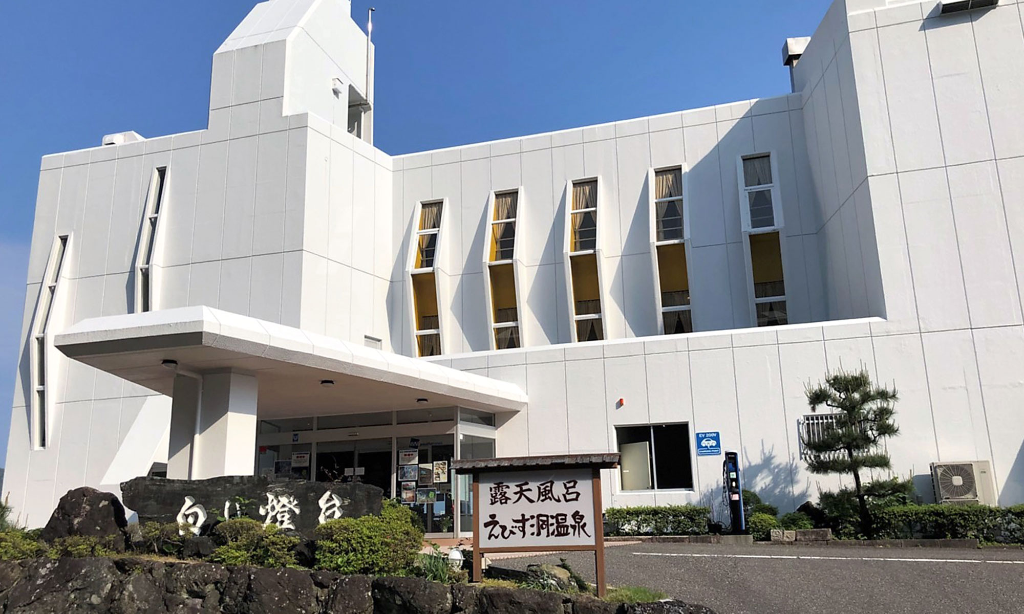 ホテル白い燈台