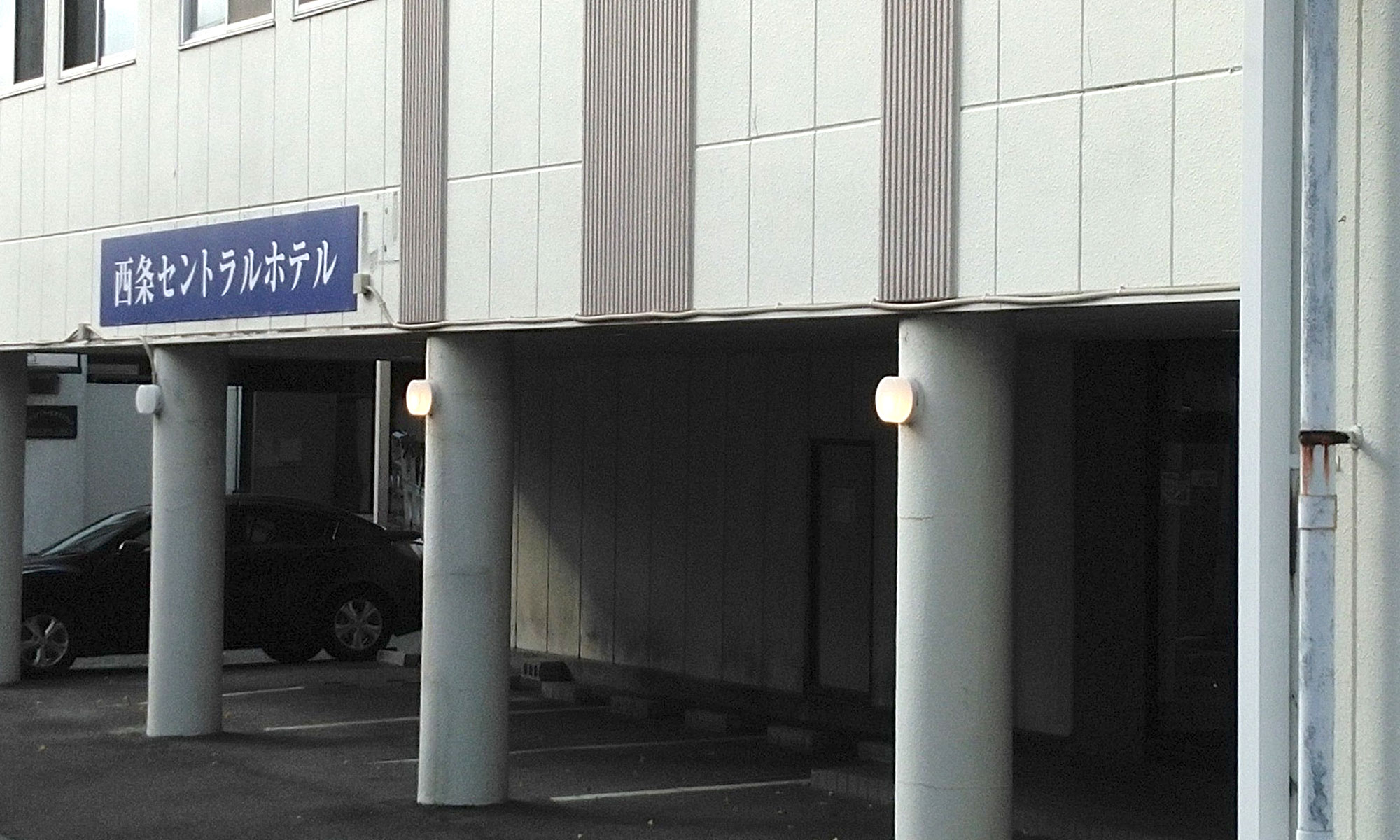 西条セントラルホテル