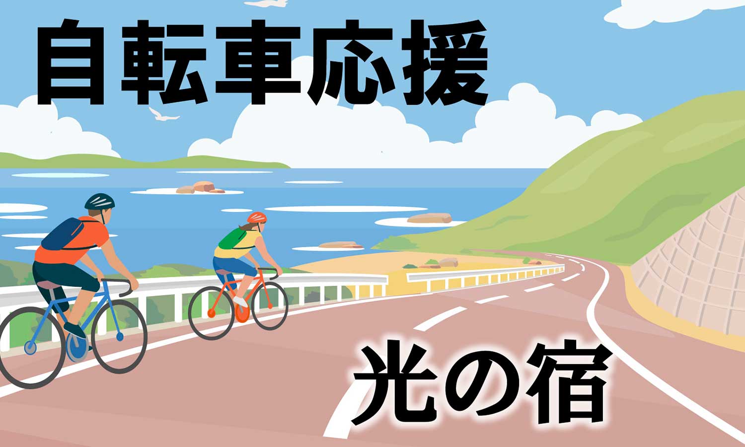 光の宿