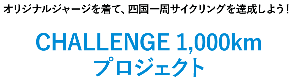 オリジナルジャージを着て、四国一周サイクリングを達成しよう！CHALLENGE 1,000km プロジェクト