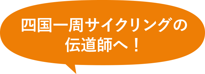 四国一周サイクリングの伝道師へ!