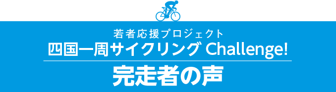 若者応援プロジェクト　四国一周サイクリングChallenge! リポート