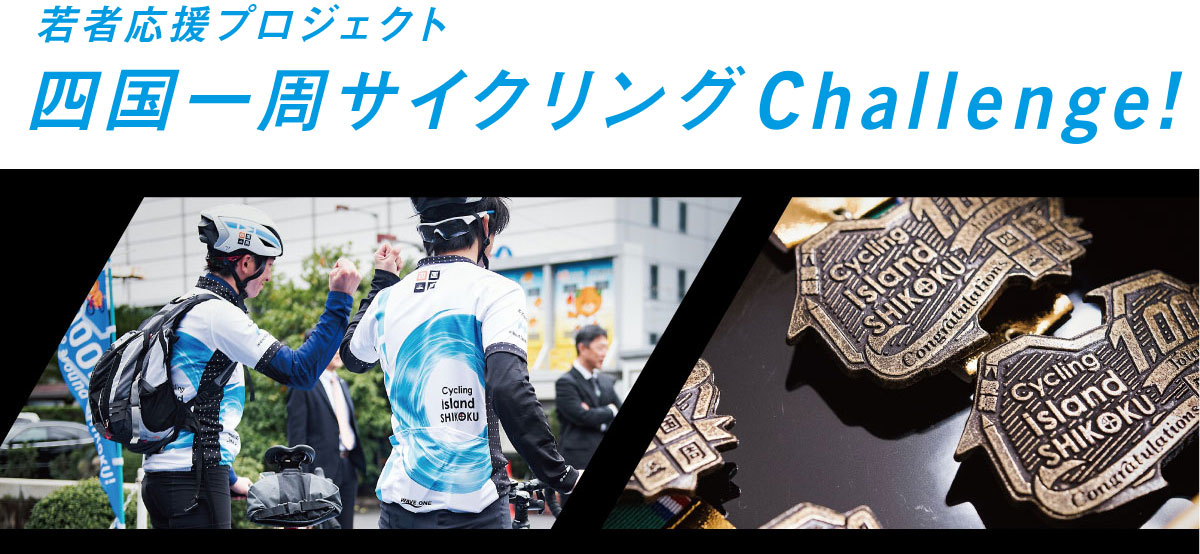若者応援プロジェクト　四国一周サイクリングChallenge!