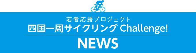 若者応援プロジェクト　四国一周サイクリングChallenge! リポート