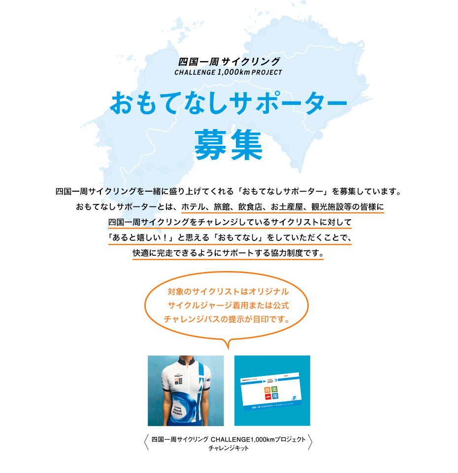 おもてなしサポーター募集