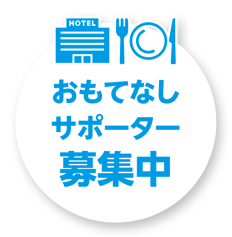 おもてなしサポーター募集