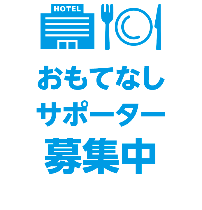 おもてなしサポーター募集