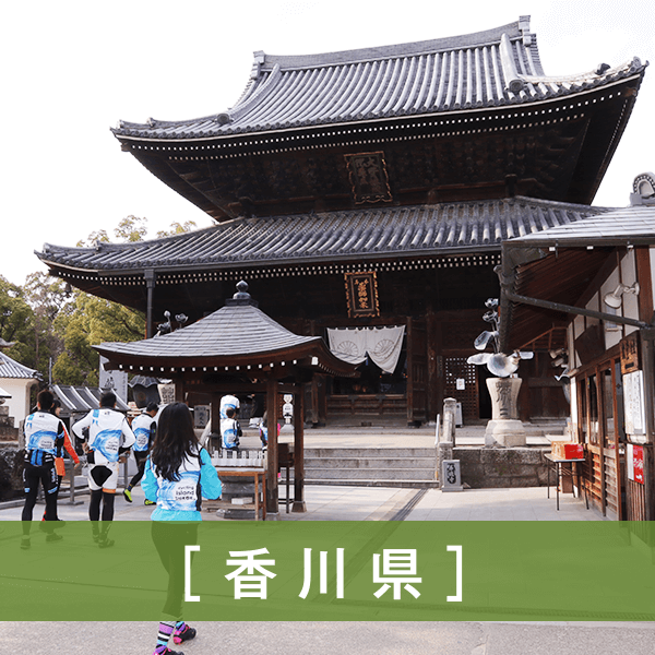 香川県