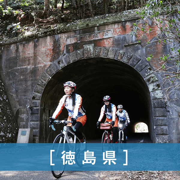 徳島県