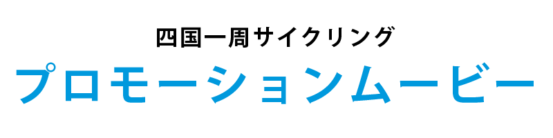 四国一周サイクリング　プロモーションムービー