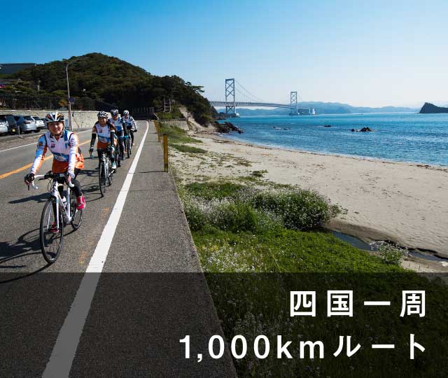 四国一周1,000キロルート
