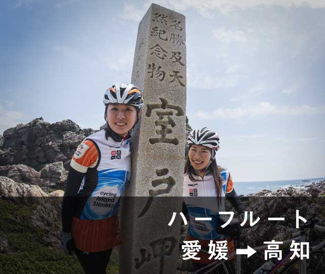 ハーフルート 愛媛→高知