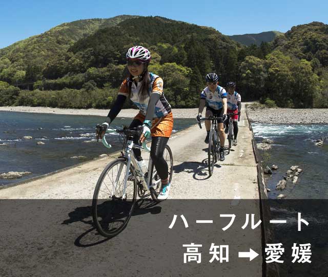 ハーフルート 高知→愛媛