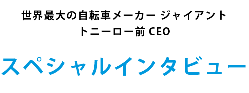 世界最大の自転車メーカー ジャイアント　トニーロー前CEO スペシャルインタビュー 日本の四国一周をサイクリングで走り終えて
