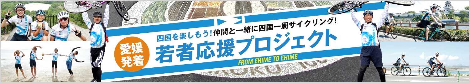 若者応援プロジェクト