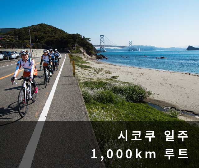 시코쿠 일주 1,000km 루트