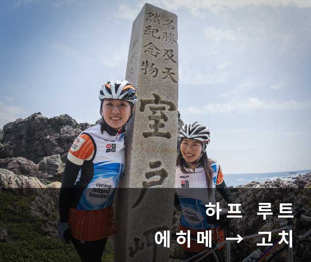하프 루트 에히메 → 고치