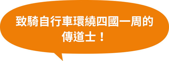 致騎自行車環繞四國一周的傳道士!