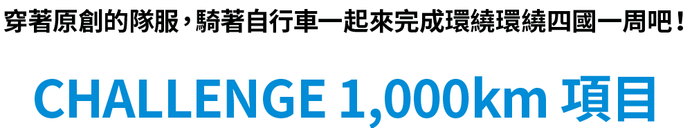 オリジナルジャージを着て、四国一周サイクリングを達成しよう！CHALLENGE 1,000km プロジェクト