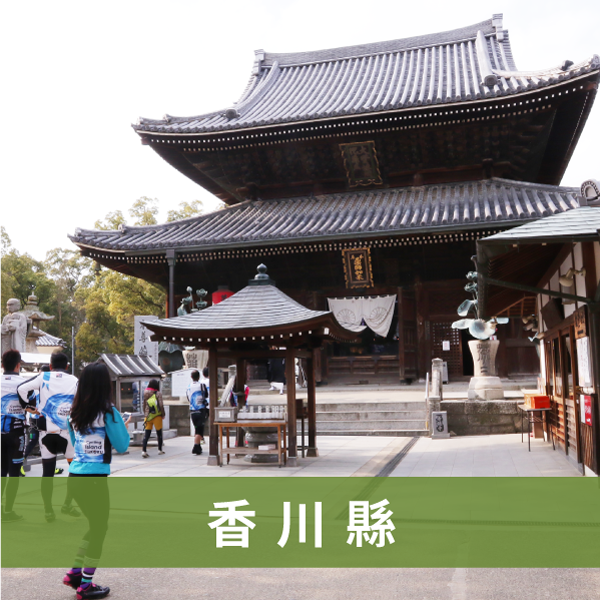 香川縣