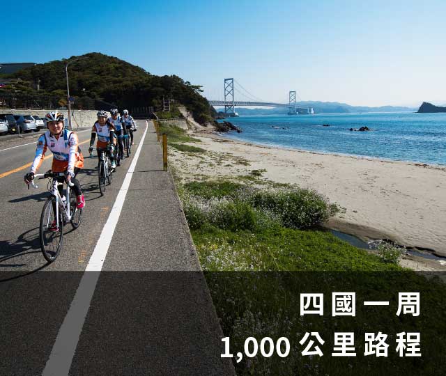 四國一周1，000公里路程