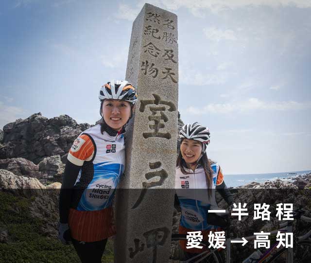 一半路程 愛媛→高知