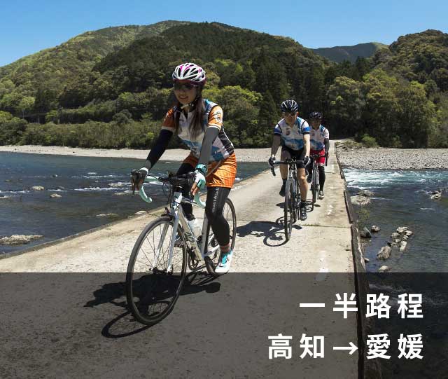 一半路程 高知→愛媛